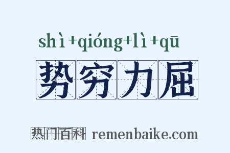 势穷力屈是什么意思的图片